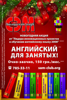 Английский для занятых! Очно-заочно, 150грн./мес.!