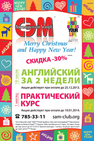 Новогодний подарок от Английского клуба «СЭМ»! Акция – 30% скидка на курс «Английский за 2 недели» и «Практический курс» (1 месяц)!