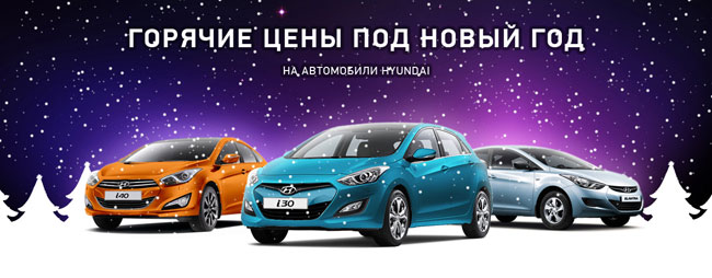 Горячие цены под Новый год на автомобили Hyundai