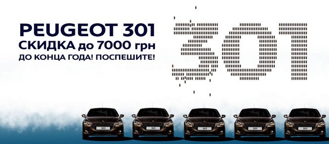 Новогоднее предложение — скидка до 7000 грн* на Peugeot 301