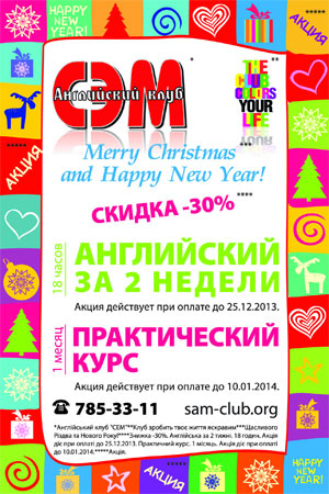 Новогодний подарок от Английского клуба «СЭМ»! Акция – 30% скидка на курс «Английский за 2 недели» и «Практический курс» (1 месяц)!