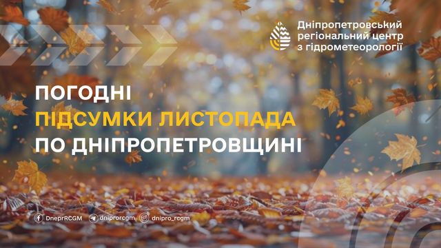 Глобальне потепління продовжує наступ на Дніпро