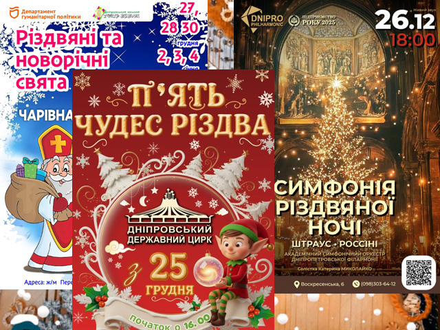 Святкова програма від театрів Дніпра на Різдво та Новий рік 2026