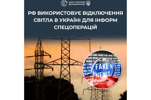 РФ использует отключение света в Украине для информ спецопераций