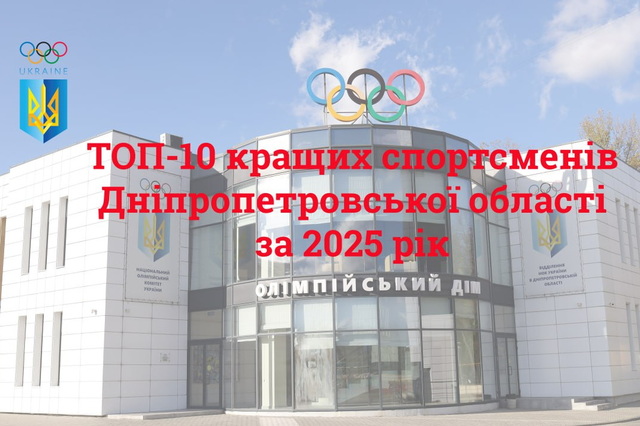 На Днепропетровщине определили лучших спортсменов региона за 2025 год